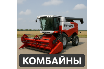 Комбайны