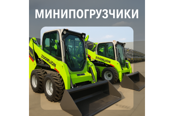 Минипогрузчики